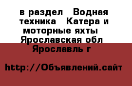  в раздел : Водная техника » Катера и моторные яхты . Ярославская обл.,Ярославль г.